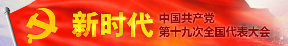 中国共产党第十九次全国代表大会